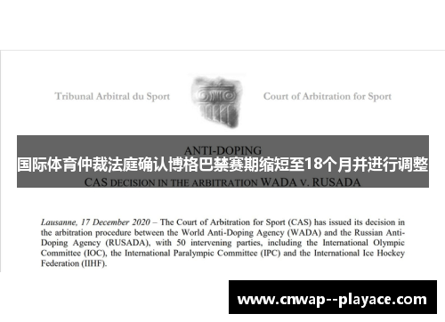国际体育仲裁法庭确认博格巴禁赛期缩短至18个月并进行调整