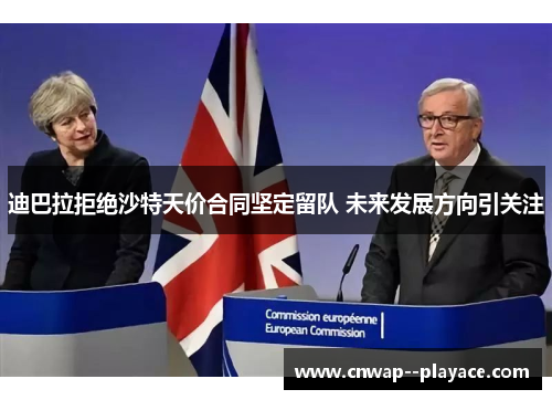 迪巴拉拒绝沙特天价合同坚定留队 未来发展方向引关注