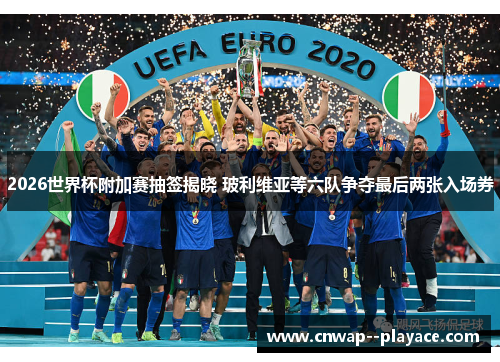 2026世界杯附加赛抽签揭晓 玻利维亚等六队争夺最后两张入场券 2026世界杯附加赛抽签揭晓 玻利维亚等六队争夺最后两张入场券