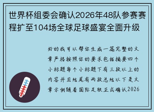 世界杯组委会确认2026年48队参赛赛程扩至104场全球足球盛宴全面升级 世界杯组委会确认2026年48队参赛赛程扩至104场全球足球盛宴全面升级