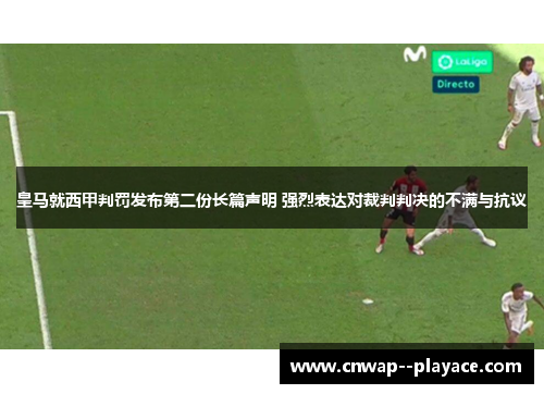 皇马就西甲判罚发布第二份长篇声明 强烈表达对裁判判决的不满与抗议 皇马就西甲判罚发布第二份长篇声明 强烈表达对裁判判决的不满与抗议