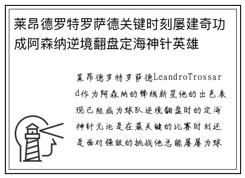 莱昂德罗特罗萨德关键时刻屡建奇功成阿森纳逆境翻盘定海神针英雄 莱昂德罗特罗萨德关键时刻屡建奇功成阿森纳逆境翻盘定海神针英雄