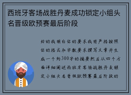 西班牙客场战胜丹麦成功锁定小组头名晋级欧预赛最后阶段
