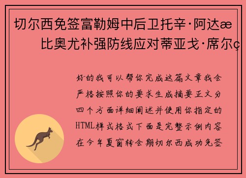 切尔西免签富勒姆中后卫托辛·阿达拉比奥尤补强防线应对蒂亚戈·席尔瓦离队 切尔西免签富勒姆中后卫托辛·阿达拉比奥尤补强防线应对蒂亚戈·席尔瓦离队