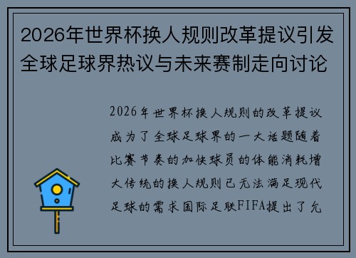 2026年世界杯换人规则改革提议引发全球足球界热议与未来赛制走向讨论 ⚽🌍