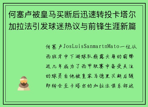 何塞卢被皇马买断后迅速转投卡塔尔加拉法引发球迷热议与前锋生涯新篇 何塞卢被皇马买断后迅速转投卡塔尔加拉法引发球迷热议与前锋生涯新篇