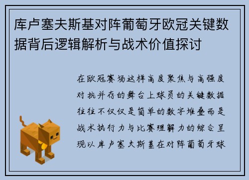 库卢塞夫斯基对阵葡萄牙欧冠关键数据背后逻辑解析与战术价值探讨 库卢塞夫斯基对阵葡萄牙欧冠关键数据背后逻辑解析与战术价值探讨