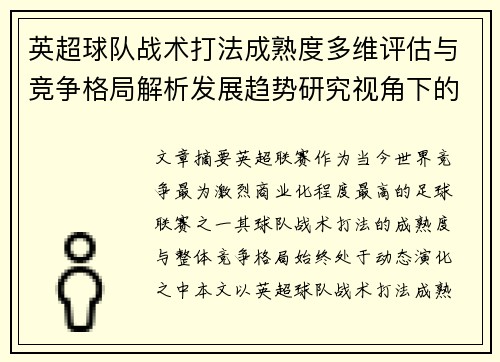 英超球队战术打法成熟度多维评估与竞争格局解析发展趋势研究视角下的