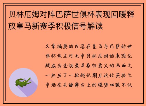 贝林厄姆对阵巴萨世俱杯表现回暖释放皇马新赛季积极信号解读 贝林厄姆对阵巴萨世俱杯表现回暖释放皇马新赛季积极信号解读