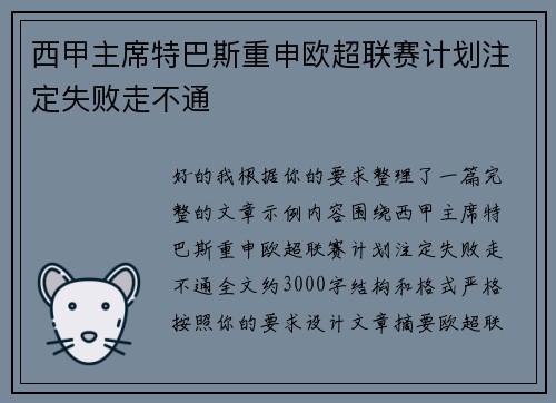 西甲主席特巴斯重申欧超联赛计划注定失败走不通