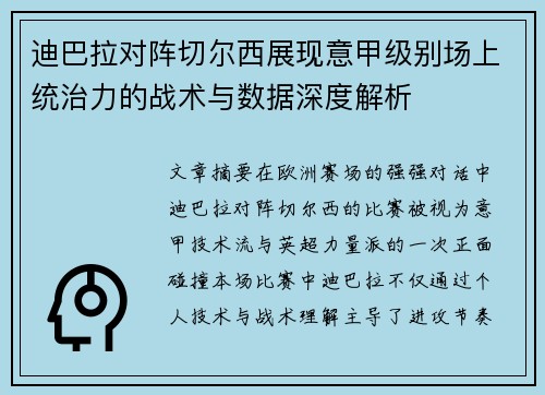 迪巴拉对阵切尔西展现意甲级别场上统治力的战术与数据深度解析 迪巴拉对阵切尔西展现意甲级别场上统治力的战术与数据深度解析