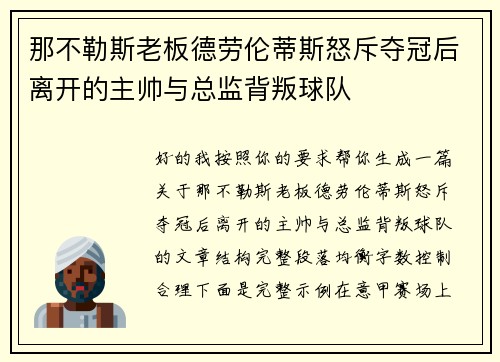 那不勒斯老板德劳伦蒂斯怒斥夺冠后离开的主帅与总监背叛球队