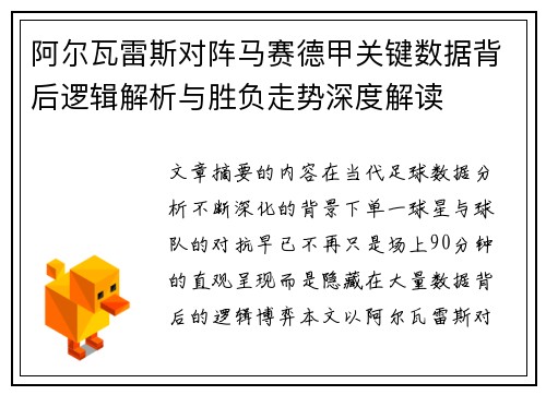 阿尔瓦雷斯对阵马赛德甲关键数据背后逻辑解析与胜负走势深度解读