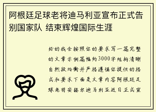 阿根廷足球老将迪马利亚宣布正式告别国家队 结束辉煌国际生涯 阿根廷足球老将迪马利亚宣布正式告别国家队 结束辉煌国际生涯