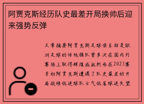 阿贾克斯经历队史最差开局换帅后迎来强势反弹