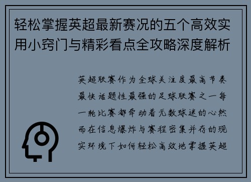 轻松掌握英超最新赛况的五个高效实用小窍门与精彩看点全攻略深度解析 轻松掌握英超最新赛况的五个高效实用小窍门与精彩看点全攻略深度解析