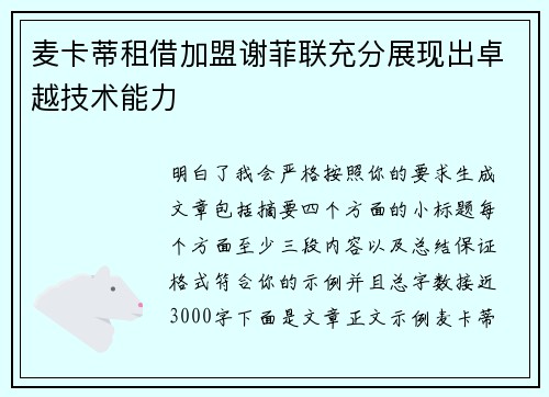 麦卡蒂租借加盟谢菲联充分展现出卓越技术能力