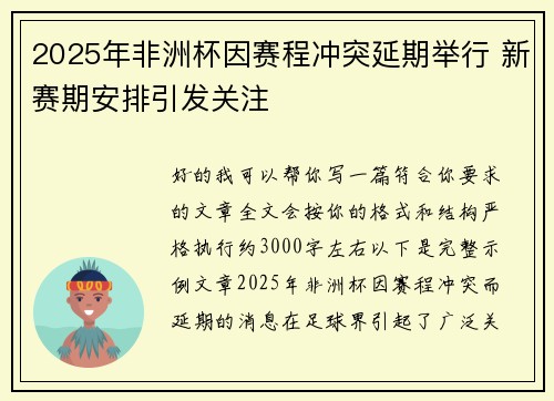 2025年非洲杯因赛程冲突延期举行 新赛期安排引发关注 2025年非洲杯因赛程冲突延期举行 新赛期安排引发关注