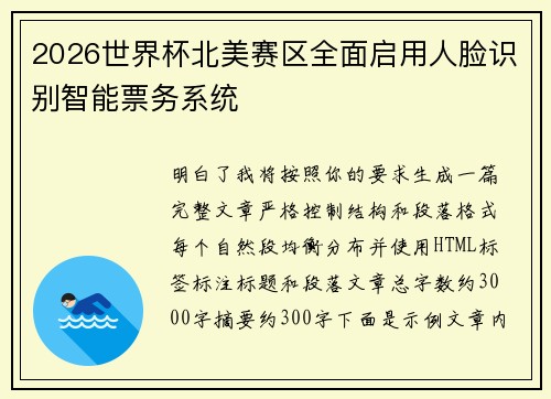 2026世界杯北美赛区全面启用人脸识别智能票务系统