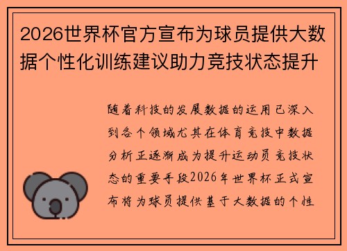 2026世界杯官方宣布为球员提供大数据个性化训练建议助力竞技状态提升