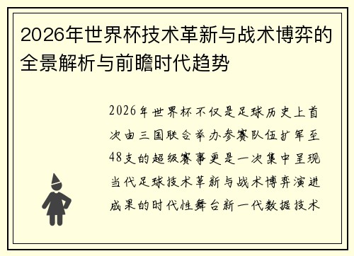 2026年世界杯技术革新与战术博弈的全景解析与前瞻时代趋势 2026年世界杯技术革新与战术博弈的全景解析与前瞻时代趋势