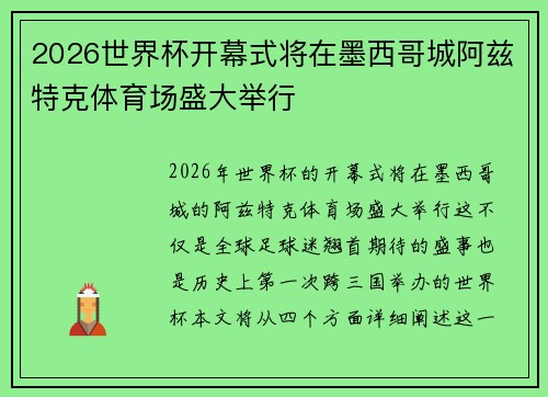 2026世界杯开幕式将在墨西哥城阿兹特克体育场盛大举行 2026世界杯开幕式将在墨西哥城阿兹特克体育场盛大举行