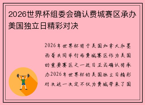 2026世界杯组委会确认费城赛区承办美国独立日精彩对决 2026世界杯组委会确认费城赛区承办美国独立日精彩对决