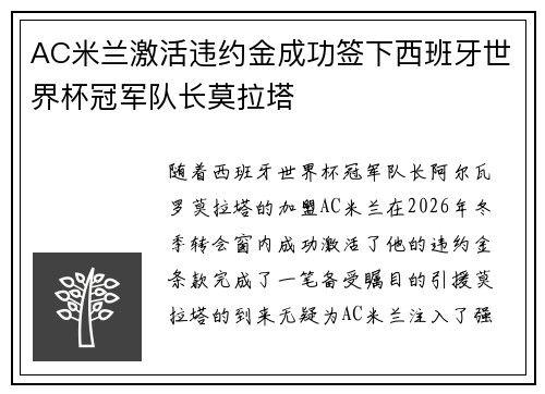 AC米兰激活违约金成功签下西班牙世界杯冠军队长莫拉塔 AC米兰激活违约金成功签下西班牙世界杯冠军队长莫拉塔