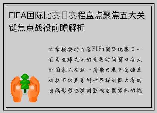FIFA国际比赛日赛程盘点聚焦五大关键焦点战役前瞻解析 FIFA国际比赛日赛程盘点聚焦五大关键焦点战役前瞻解析