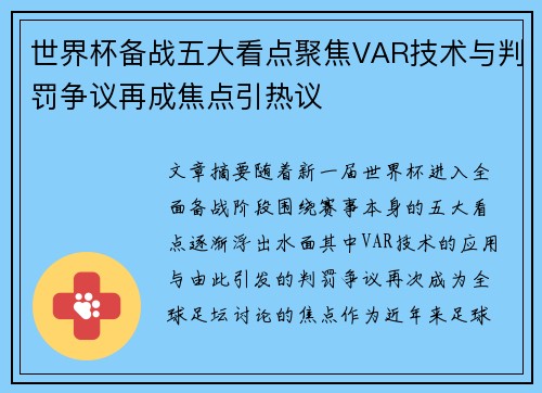 世界杯备战五大看点聚焦VAR技术与判罚争议再成焦点引热议