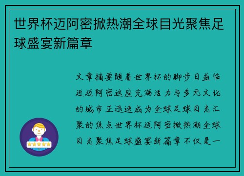 世界杯迈阿密掀热潮全球目光聚焦足球盛宴新篇章 世界杯迈阿密掀热潮全球目光聚焦足球盛宴新篇章