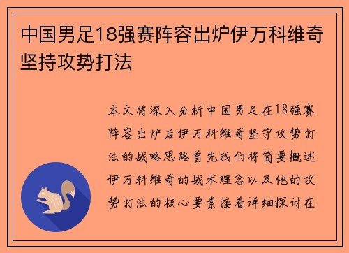 中国男足18强赛阵容出炉伊万科维奇坚持攻势打法 中国男足18强赛阵容出炉伊万科维奇坚持攻势打法
