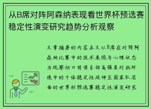 从B席对阵阿森纳表现看世界杯预选赛稳定性演变研究趋势分析观察 从B席对阵阿森纳表现看世界杯预选赛稳定性演变研究趋势分析观察