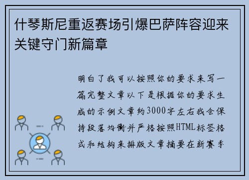 什琴斯尼重返赛场引爆巴萨阵容迎来关键守门新篇章