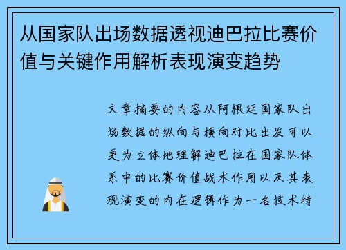 从国家队出场数据透视迪巴拉比赛价值与关键作用解析表现演变趋势 从国家队出场数据透视迪巴拉比赛价值与关键作用解析表现演变趋势