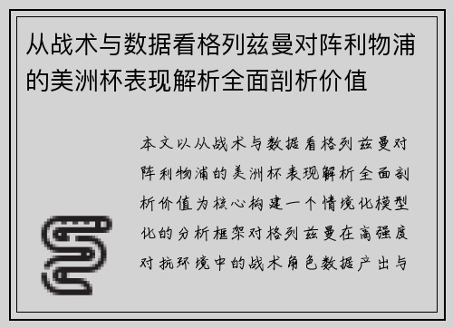 从战术与数据看格列兹曼对阵利物浦的美洲杯表现解析全面剖析价值