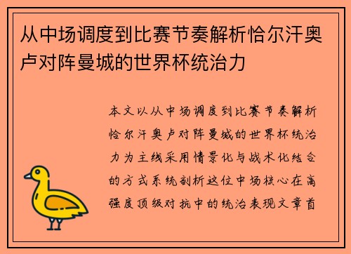 从中场调度到比赛节奏解析恰尔汗奥卢对阵曼城的世界杯统治力 从中场调度到比赛节奏解析恰尔汗奥卢对阵曼城的世界杯统治力