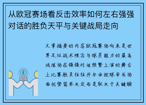 从欧冠赛场看反击效率如何左右强强对话的胜负天平与关键战局走向 从欧冠赛场看反击效率如何左右强强对话的胜负天平与关键战局走向
