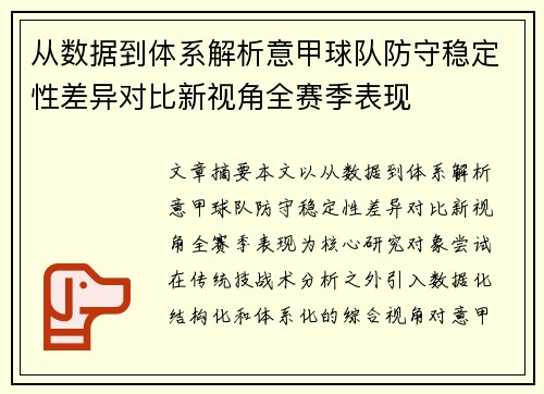 从数据到体系解析意甲球队防守稳定性差异对比新视角全赛季表现