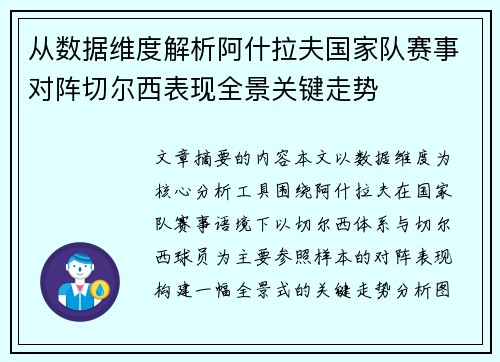 从数据维度解析阿什拉夫国家队赛事对阵切尔西表现全景关键走势