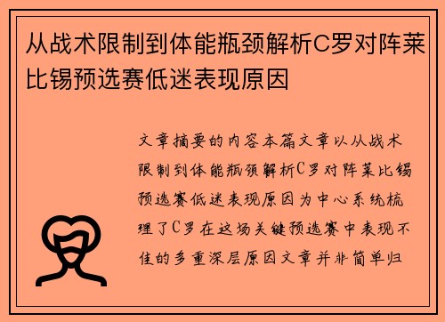 从战术限制到体能瓶颈解析C罗对阵莱比锡预选赛低迷表现原因 从战术限制到体能瓶颈解析C罗对阵莱比锡预选赛低迷表现原因