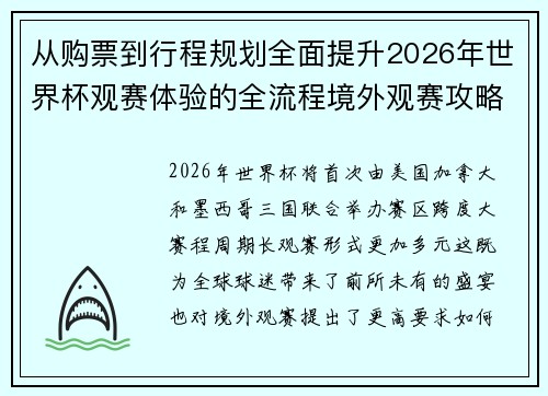 从购票到行程规划全面提升2026年世界杯观赛体验的全流程境外观赛攻略 从购票到行程规划全面提升2026年世界杯观赛体验的全流程境外观赛攻略