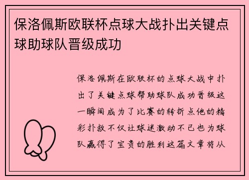 保洛佩斯欧联杯点球大战扑出关键点球助球队晋级成功 保洛佩斯欧联杯点球大战扑出关键点球助球队晋级成功