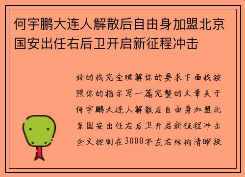 何宇鹏大连人解散后自由身加盟北京国安出任右后卫开启新征程冲击 何宇鹏大连人解散后自由身加盟北京国安出任右后卫开启新征程冲击