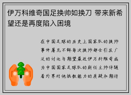 伊万科维奇国足换帅如换刀 带来新希望还是再度陷入困境 伊万科维奇国足换帅如换刀 带来新希望还是再度陷入困境