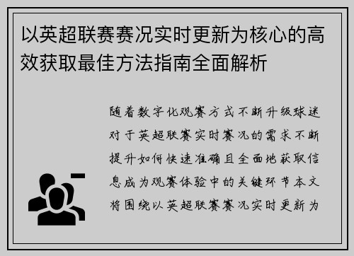 以英超联赛赛况实时更新为核心的高效获取最佳方法指南全面解析 以英超联赛赛况实时更新为核心的高效获取最佳方法指南全面解析
