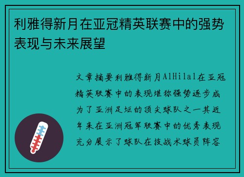 利雅得新月在亚冠精英联赛中的强势表现与未来展望