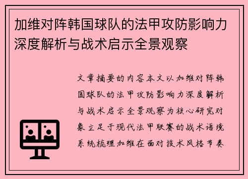 加维对阵韩国球队的法甲攻防影响力深度解析与战术启示全景观察