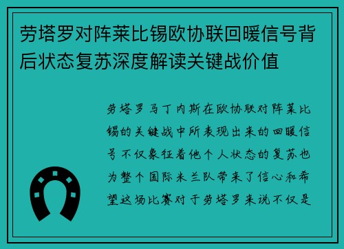 劳塔罗对阵莱比锡欧协联回暖信号背后状态复苏深度解读关键战价值