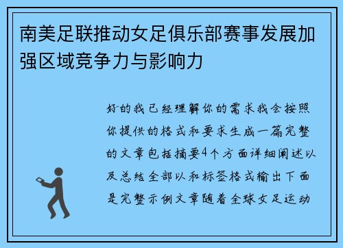 南美足联推动女足俱乐部赛事发展加强区域竞争力与影响力 南美足联推动女足俱乐部赛事发展加强区域竞争力与影响力